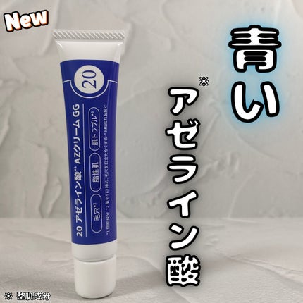 20 アゼライン酸AZクリームGG/ブライトデイズ/フェイスクリームを使ったクチコミ(1枚目)