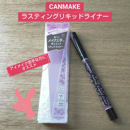 ラスティングリキッドライナー/キャンメイク/リキッドアイライナーを使ったクチコミ(1枚目)