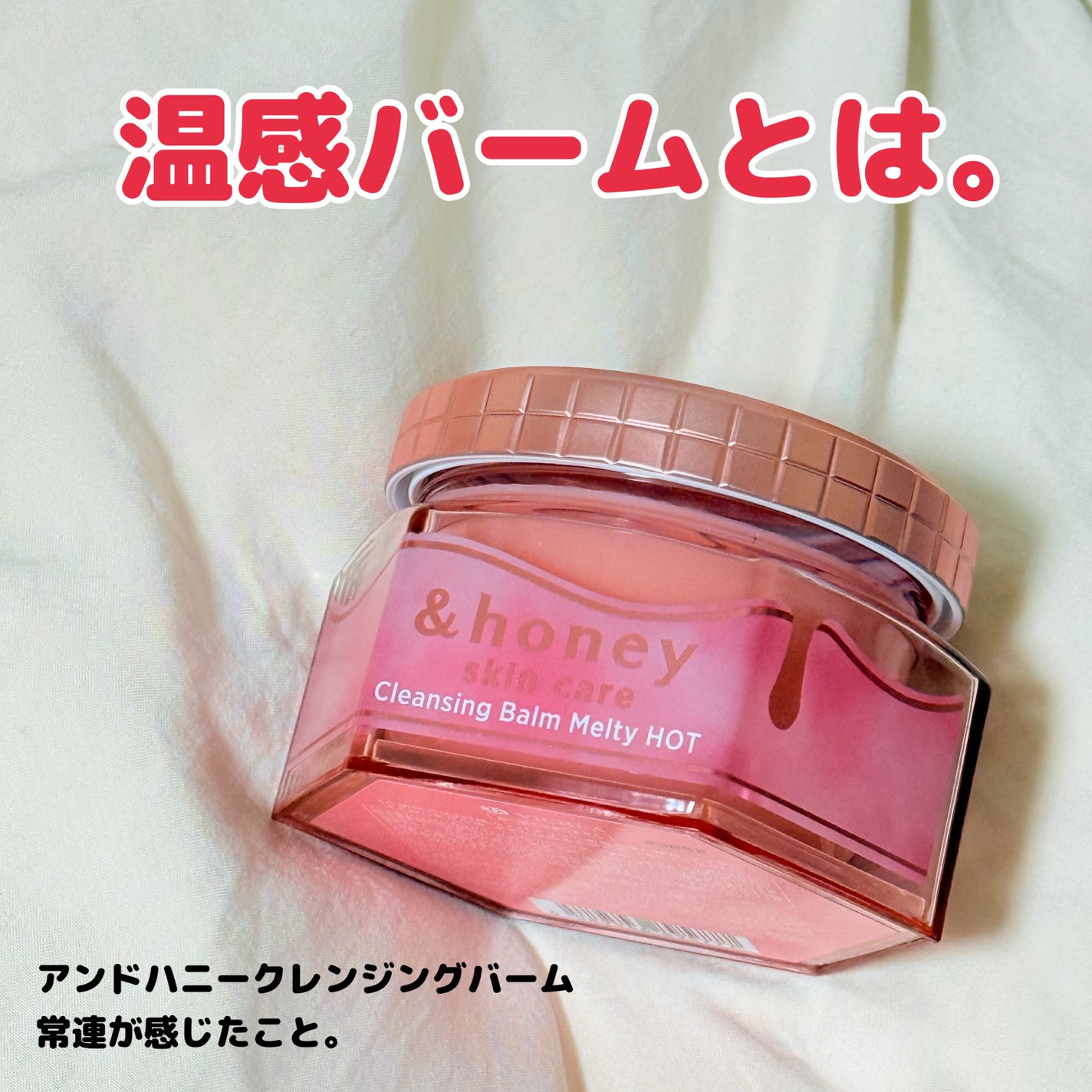 &honey クレンジングバーム メルティ ホット/&honey/クレンジングバームを使ったクチコミ(1枚目)