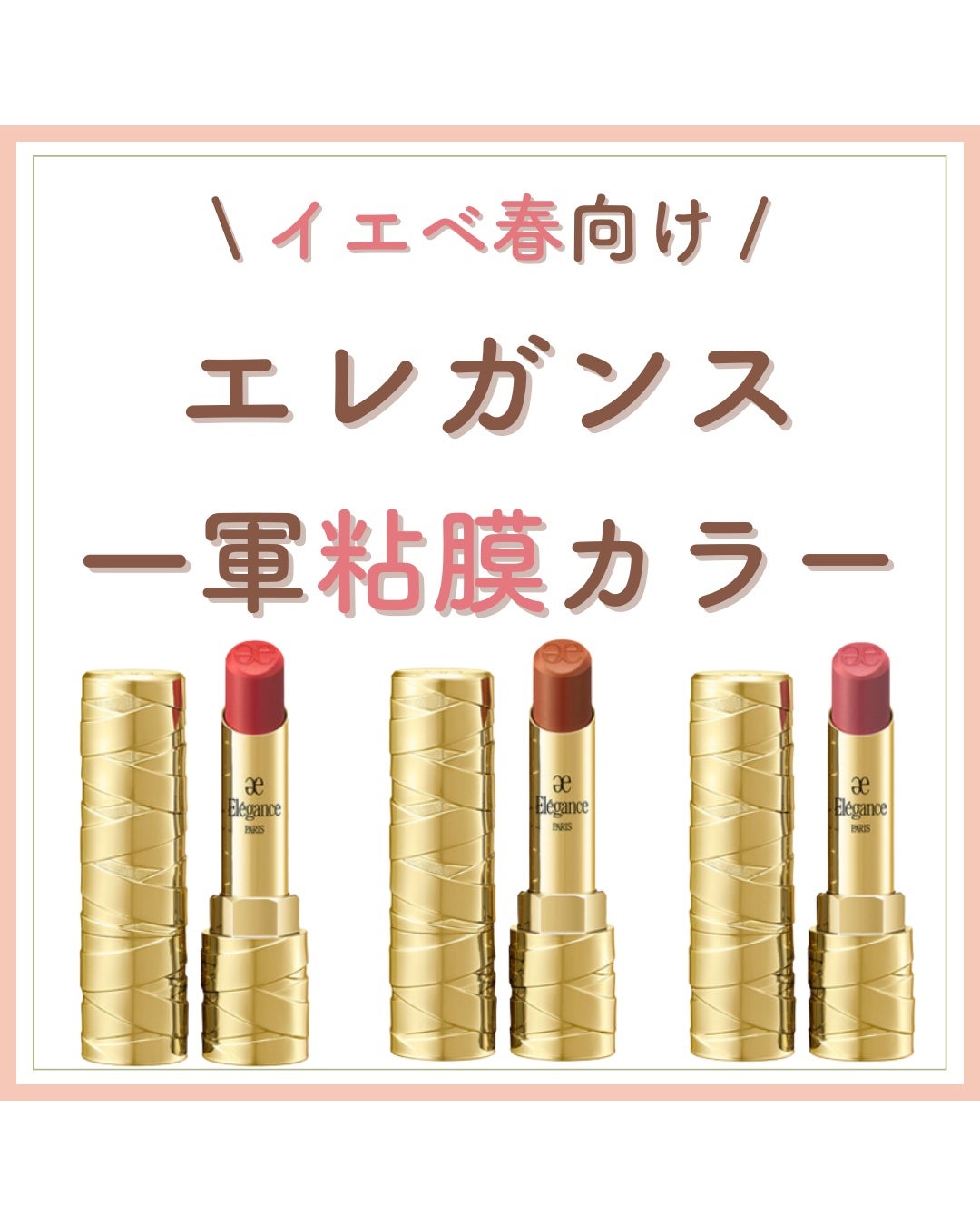 Laymiu🛋️ on LIPS 「今回は、大注目のエレガンス秋の新作リップをご紹介✨イエベ春大優..」(1枚目)