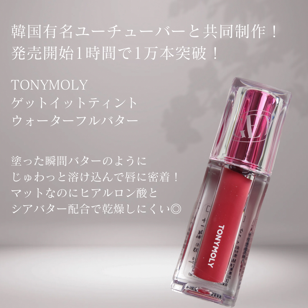 ゲットイットティント ウォーターフルバター/TONYMOLY/リップティントを使ったクチコミ（2枚目）