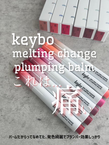 MELTING CHANGE PLUMPING BALM/keybo/口紅を使ったクチコミ(1枚目)