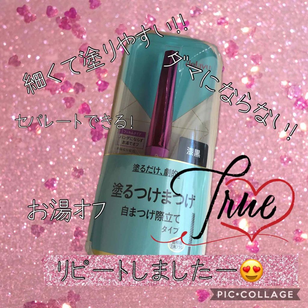 「塗るつけまつげ」自まつげ際立てタイプ/デジャヴュ/マスカラを使ったクチコミ(1枚目)