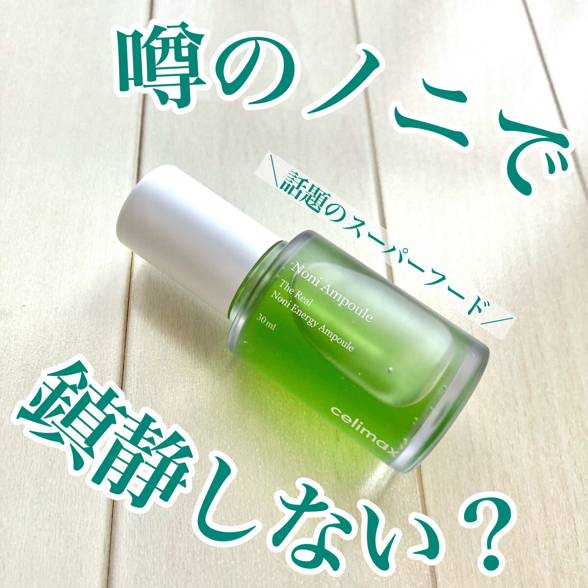 Noni Ampule/celimax/美容液を使ったクチコミ（1枚目）