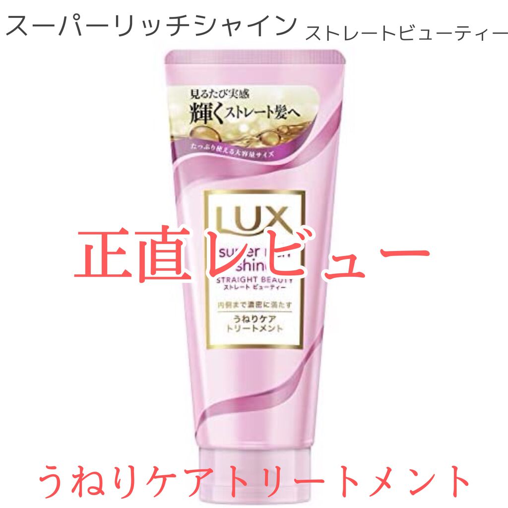 スーパーリッチシャイン ストレートビューティー うねりケアトリートメント/LUX/洗い流すヘアトリートメントを使ったクチコミ(1枚目)