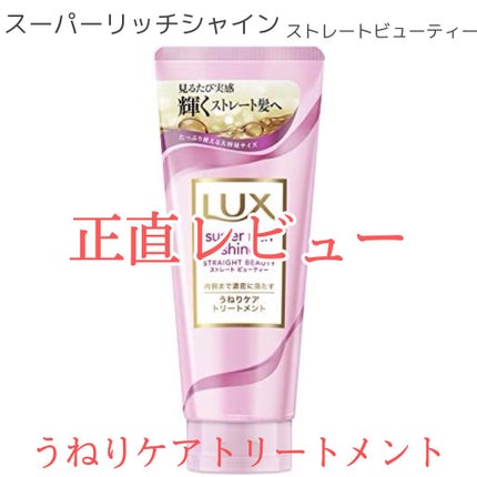 スーパーリッチシャイン ストレートビューティー うねりケアトリートメント/LUX/洗い流すヘアトリートメントを使ったクチコミ(1枚目)