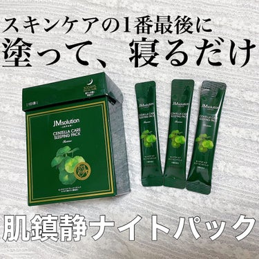 JMsolution JAPAN スリーピングパック センテラのクチコミ「寝ている間に肌を鎮静🌿🌳

JM Solution スリーピングパック センテラ
(30袋入で.....」（1枚目）