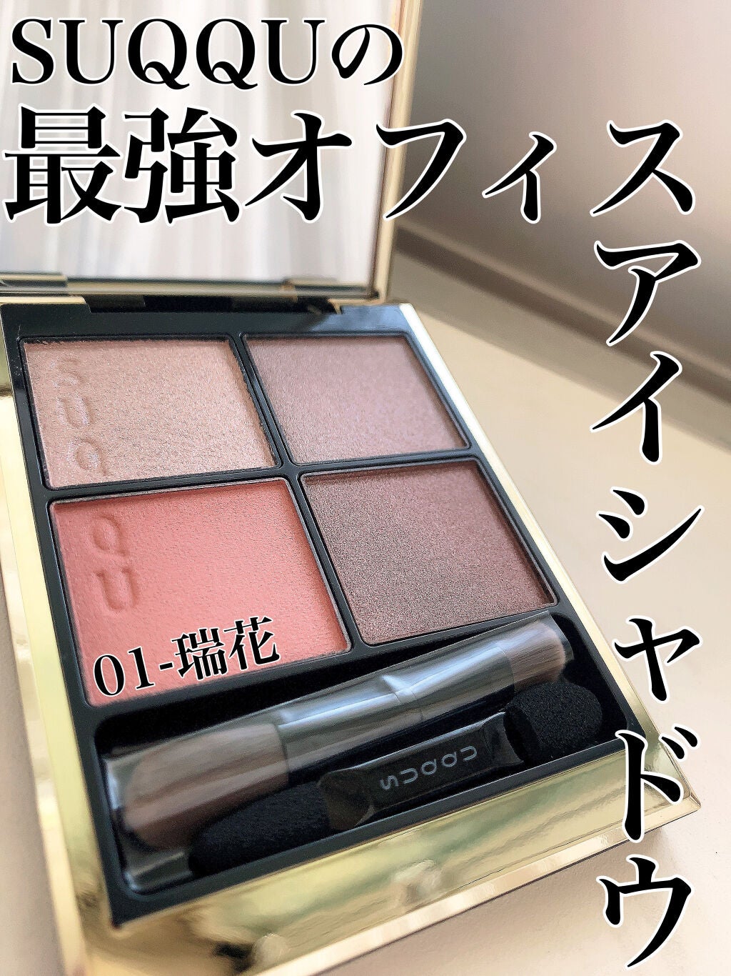 シグニチャー カラー アイズ/SUQQU/アイシャドウパレットを使ったクチコミ(1枚目)