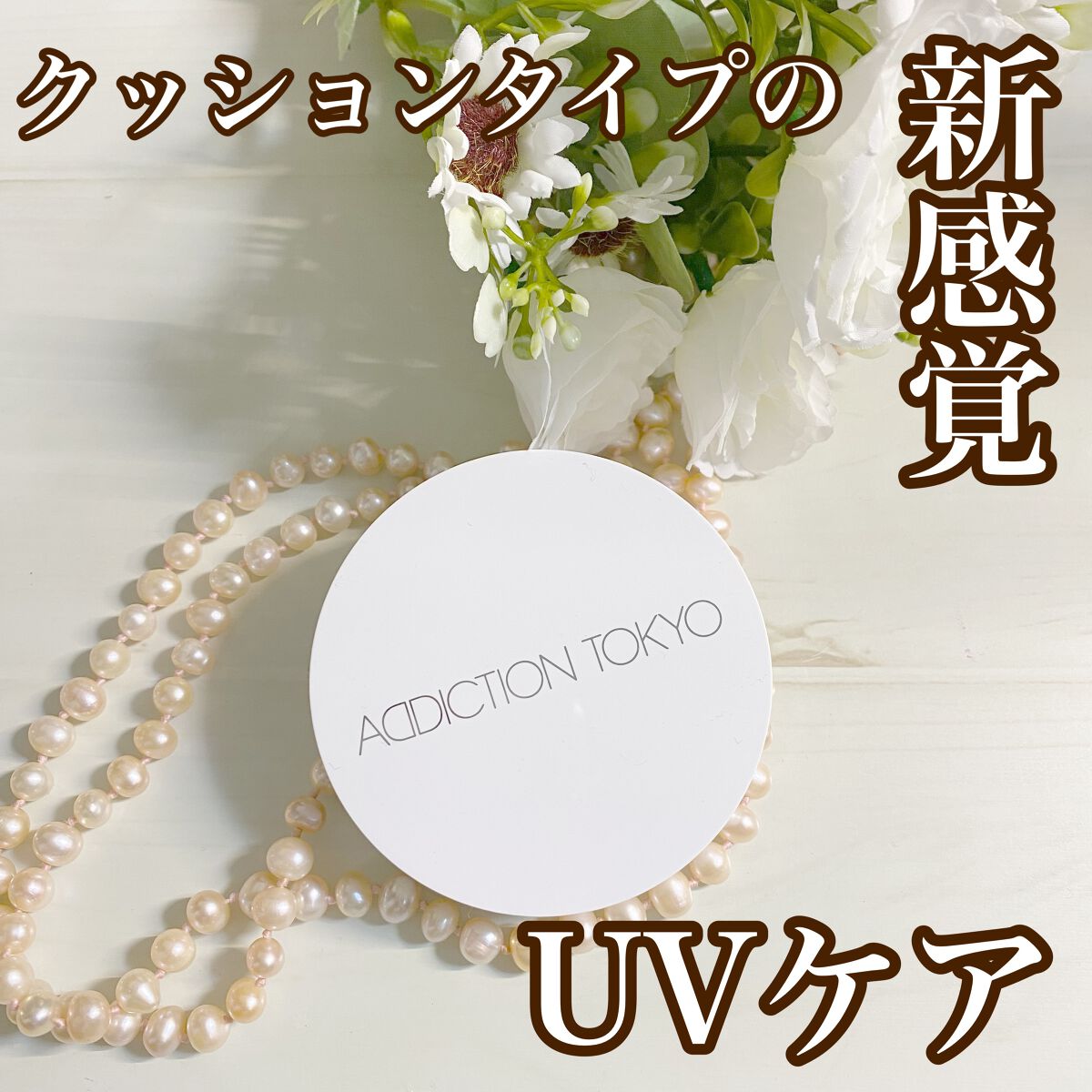 アディクション スキンケアUV タッチアップ クッション/ADDICTION/クッションファンデーションを使ったクチコミ(1枚目)