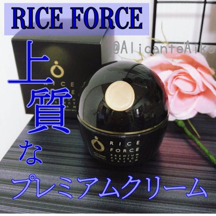プレミアムパーフェクトクリーム/ライスフォース/フェイスクリームを使ったクチコミ(1枚目)