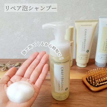 CRAFT ORGANIC リペアトリートメントのクチコミ「＼6月新発売オーガニックヘアケア💛／

CRAFTORGANIC

○リペア泡シャンプー
○ス.....」（2枚目）