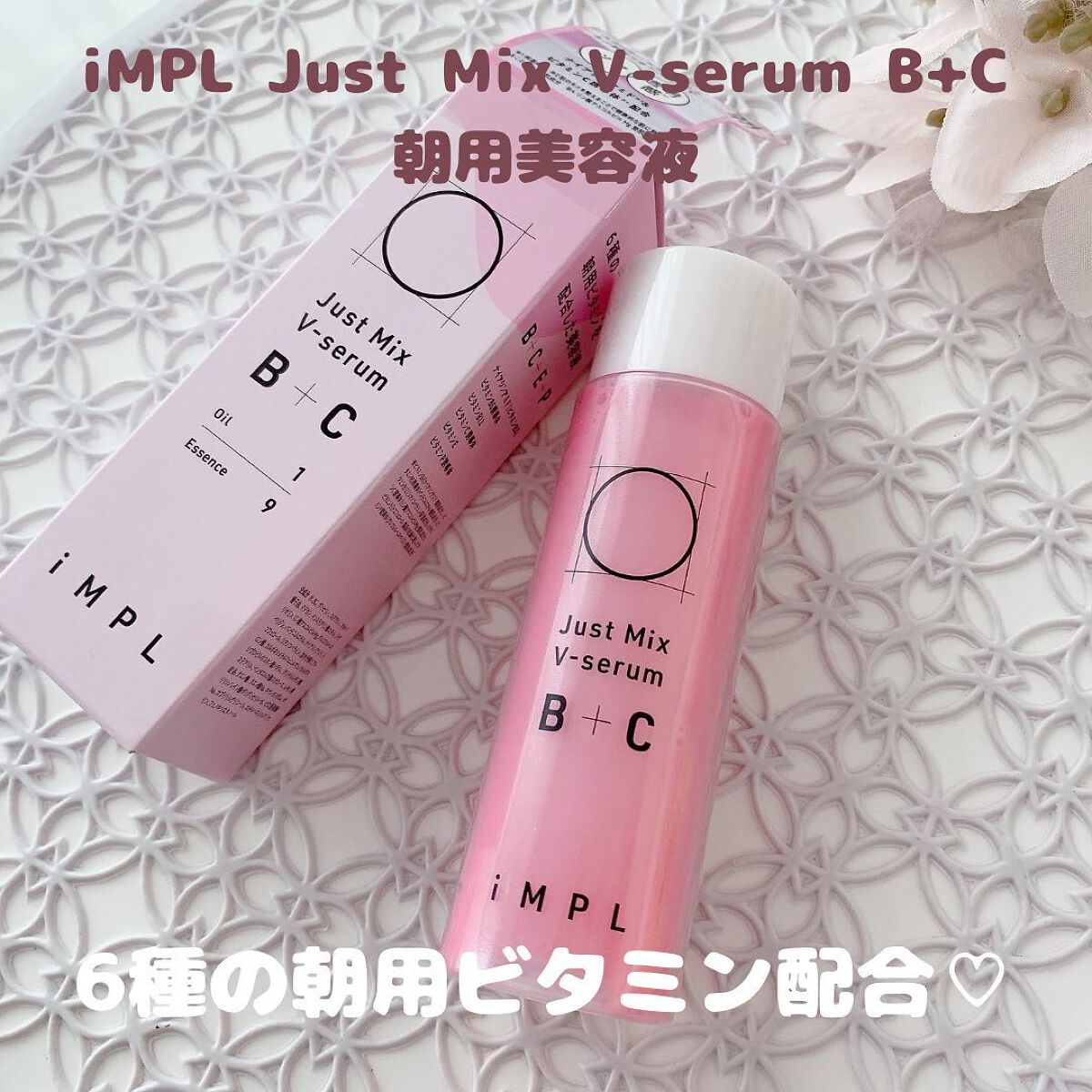 Just Mix V-serum B+C/iMPL/美容液を使ったクチコミ（1枚目）