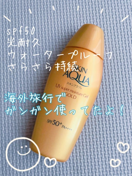 スーパーモイスチャージェルゴールド/スキンアクア/日焼け止めジェルを使ったクチコミ(1枚目)