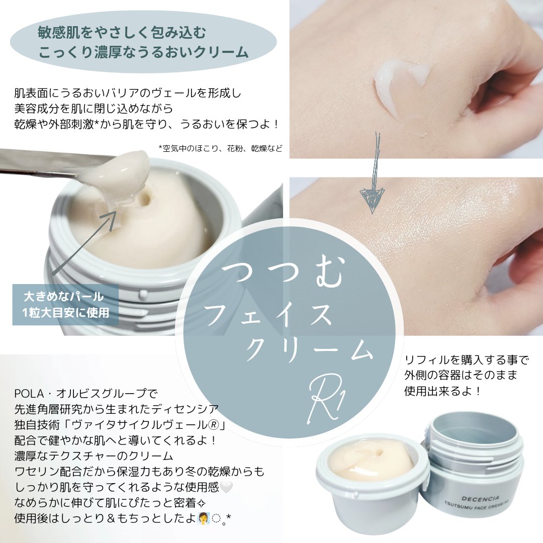 ディセンシア つつむ フェイスクリーム R１/DECENCIA/フェイスクリームを使ったクチコミ（2枚目）