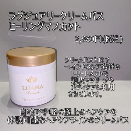 ラグジュアリークリームバス ヒーリングマスカット/LUANA Beaute/洗い流すヘアトリートメントを使ったクチコミ(4枚目)