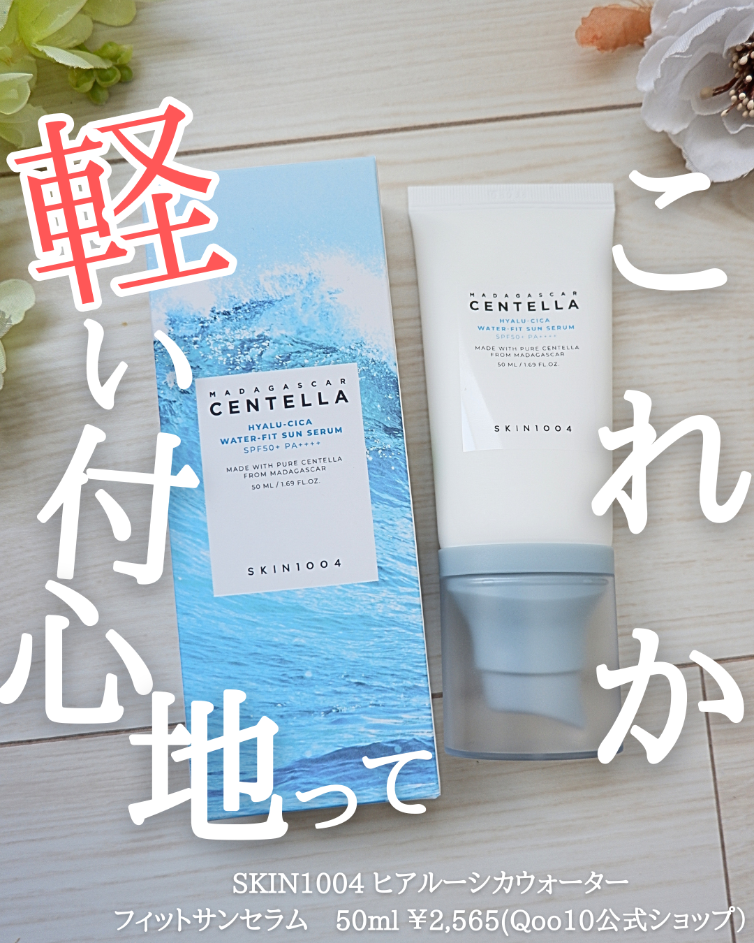 ヒアルーシカ ウォーターフィット サンセラム/SKIN1004/日焼け止めローションを使ったクチコミ(1枚目)