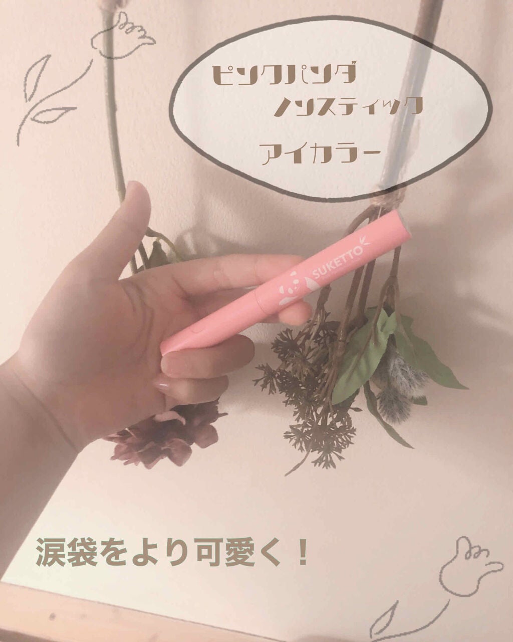 ピンクパンダノンスティック/SUKETTO/単色アイシャドウを使ったクチコミ(1枚目)