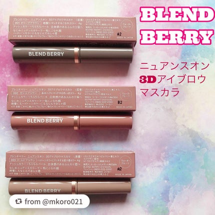 ニュアンスオン3Dアイブロウマスカラ/BLEND BERRY/眉マスカラを使ったクチコミ(1枚目)