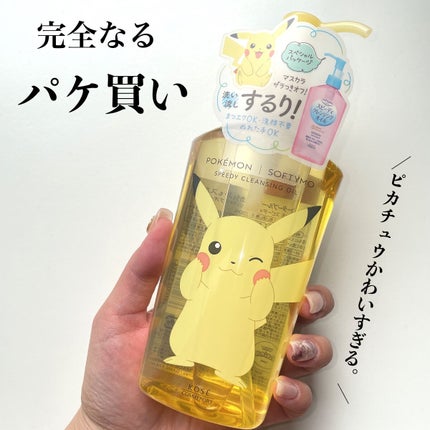 ソフティモ スピーディ クレンジングオイル ピカチュウデザイン(230mL )/ソフティモ/オイルクレンジングの画像