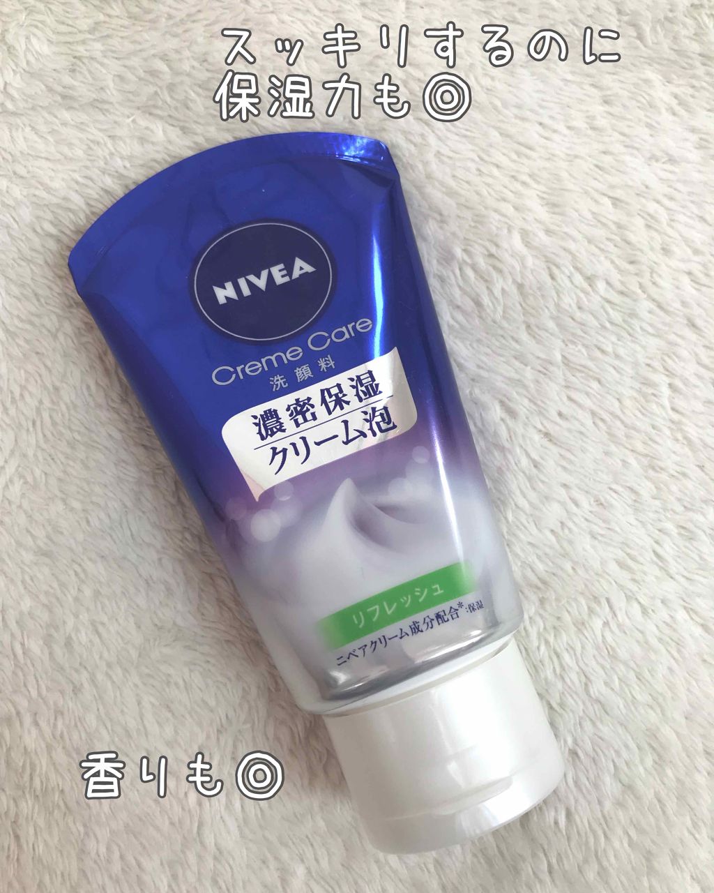 ニベア クリームケア洗顔料 リフレッシュ/ニベア/洗顔フォームを使ったクチコミ（1枚目）