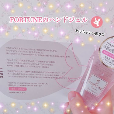 
今回ご紹介するのは、

FORTUNEのハンドジェルです！


この度はLIPSさんから
提供していただきました🥰



使ってみた感想は、、、

甘いローズの香りでとてもいい香りです！

そして、
