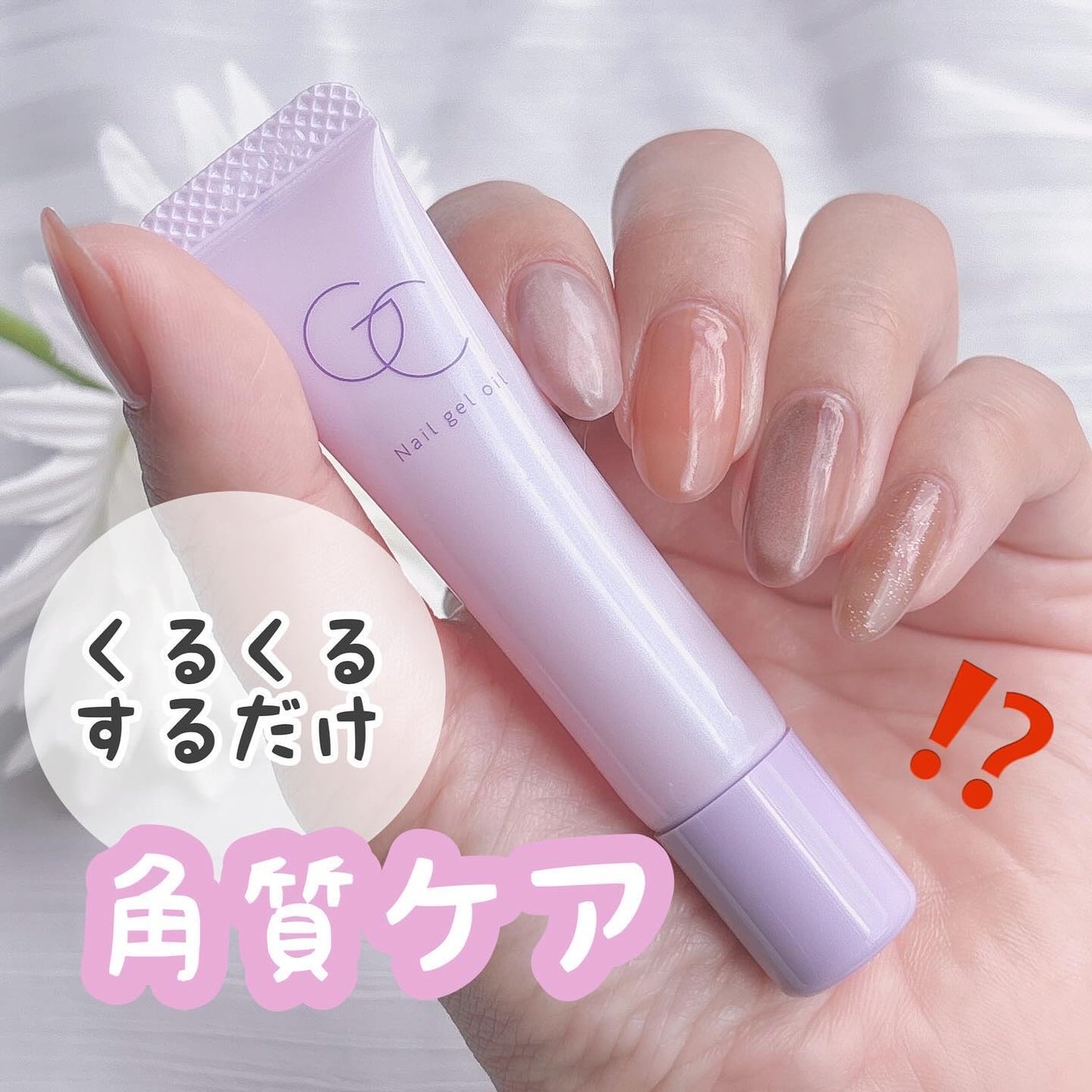 ネイルジェルオイル/スキューズミー/ネイルオイル・トリートメントを使ったクチコミ(1枚目)