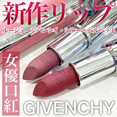 ルージュ・ジバンシイ・シアー・ベルベット No.17 ルージュ・エラブル/GIVENCHY/口紅を使ったクチコミ（1枚目）