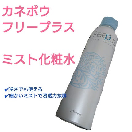 フリープラス マイルドシャワー/フリープラス/ミスト状化粧水を使ったクチコミ(1枚目)