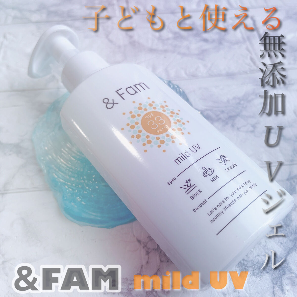 マイルドUV SPF33 PA＋＋＋/＆ Fam/日焼け止めジェルを使ったクチコミ（1枚目）