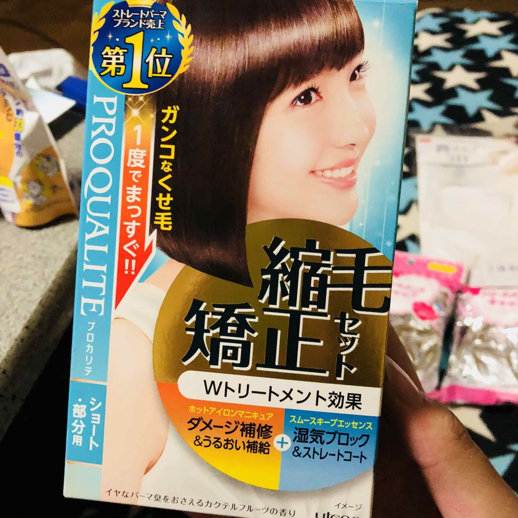 縮毛矯正セット（ショート・部分用）/プロカリテ/その他を使ったクチコミ（2枚目）