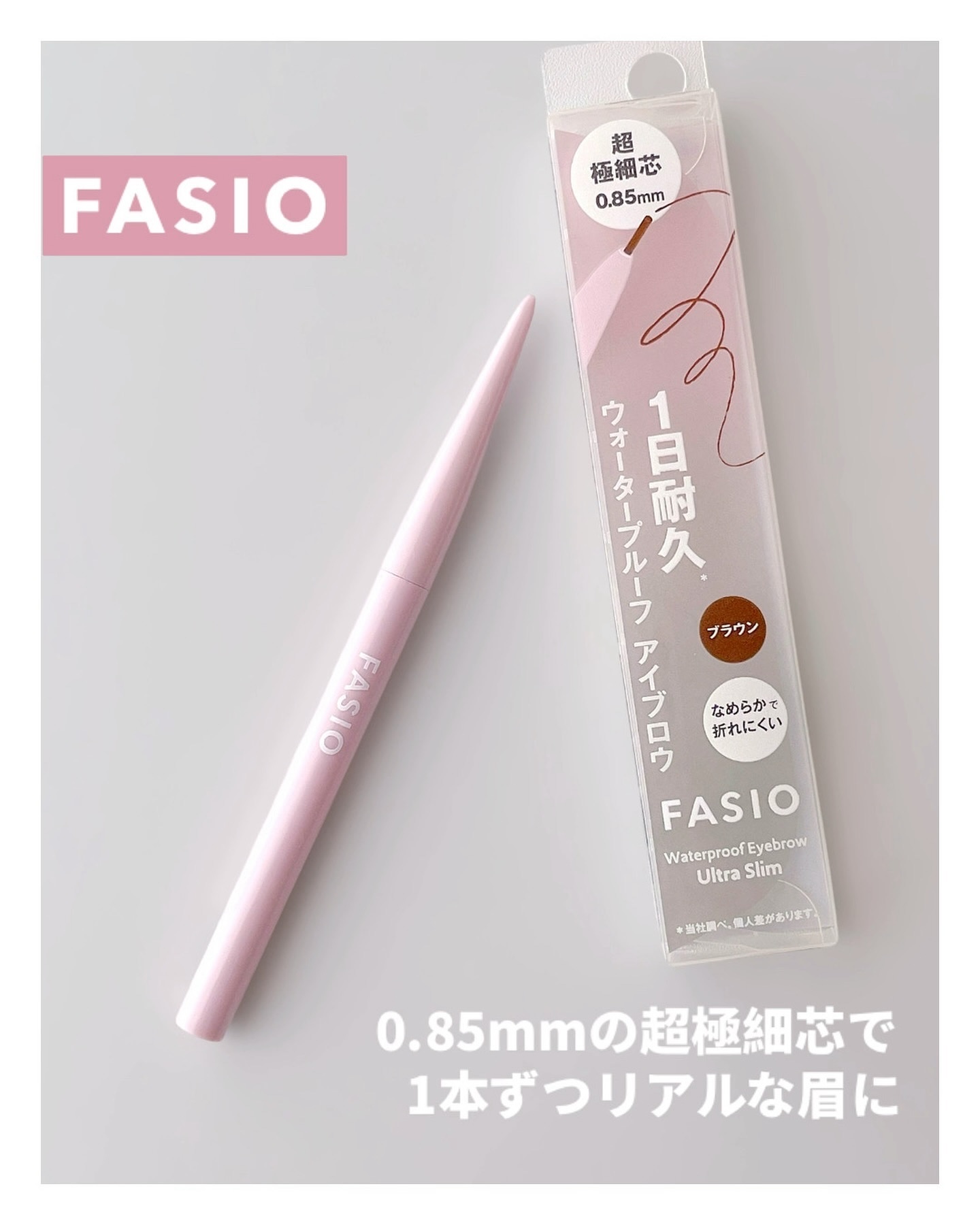 ウォータープルーフ アイブロウ(超極細芯) 02 ブラウン/FASIO/アイブロウペンシルを使ったクチコミ（1枚目）