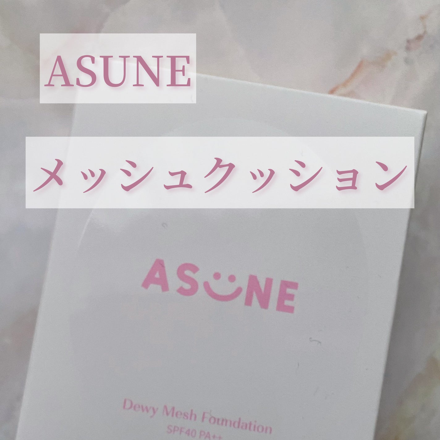 デューイーメッシュファンデーション/ASUNE /クッションファンデーションを使ったクチコミ(1枚目)
