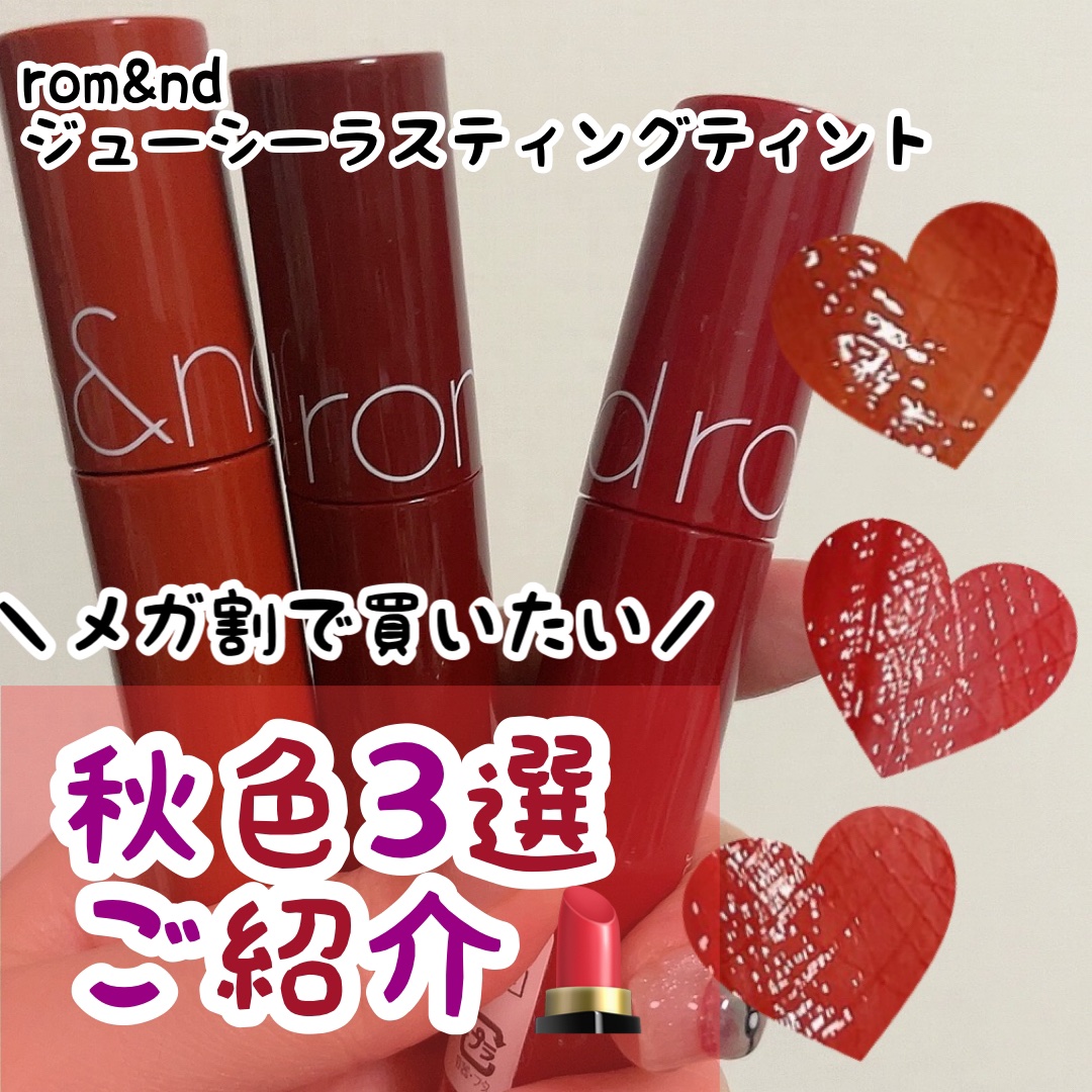 ジューシーラスティングティント/rom&nd/リップティントを使ったクチコミ（1枚目）