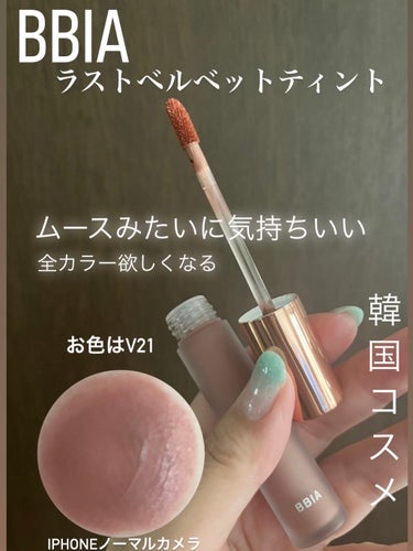 ☆*: 韓国コスメで大人気のBBIAリップ💄✨✨

その名も
『Last Velvet tint』ラストベルベットティント

★ BBIA
お色はV21リアルノート

☆*:大人気ティントリップです（╹◡╹）✨✨
⁡
☆*:なめらかなテクスチャーというより、
ムースっぽく唇も荒れにくく発色も抜群で落ちにくい
優秀リップ👏
⁡
着け心地と発色が好きで全カラー欲しくなる〜♡

☆*:色もちも良くってコスパ良きリップ。

楽天だと2本でお得に購入出来ました♪♪♪
通常1本1,300円です★

☆*:推しリップ


#Bbia
#ラストベルベットティント
#ティント
#韓国コスメ
#気分UPコスメ の画像 その0