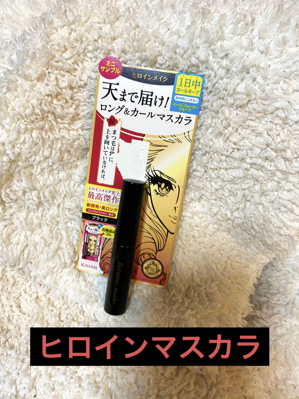 ロング＆カールマスカラ アドバンストフィルム/ヒロインメイク/マスカラを使ったクチコミ（1枚目）