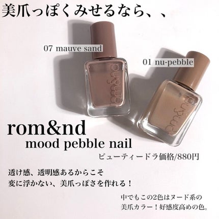 ムードペブルネイル/rom&nd/マニキュアを使ったクチコミ(6枚目)