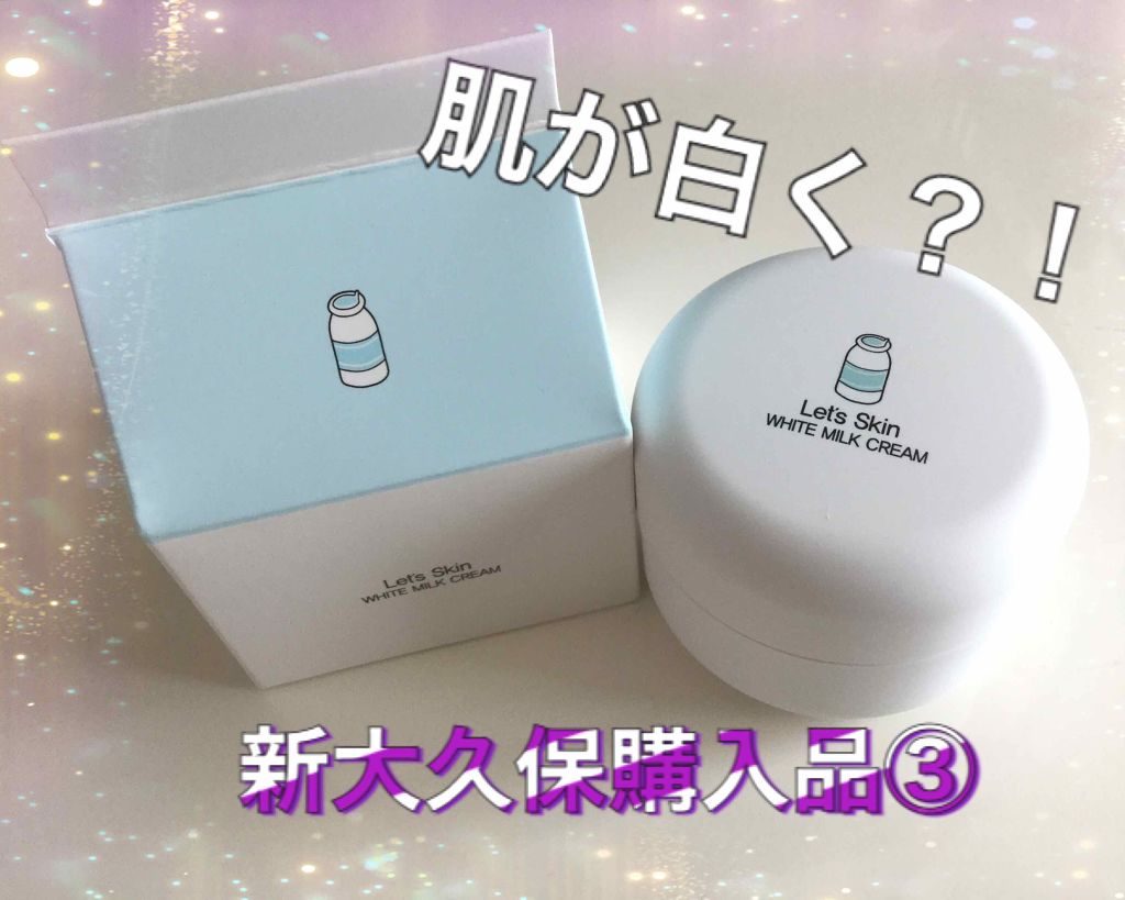 レッツスキン ホワイト ミルククリーム/SHINBEE JAPAN /フェイスクリームを使ったクチコミ(1枚目)