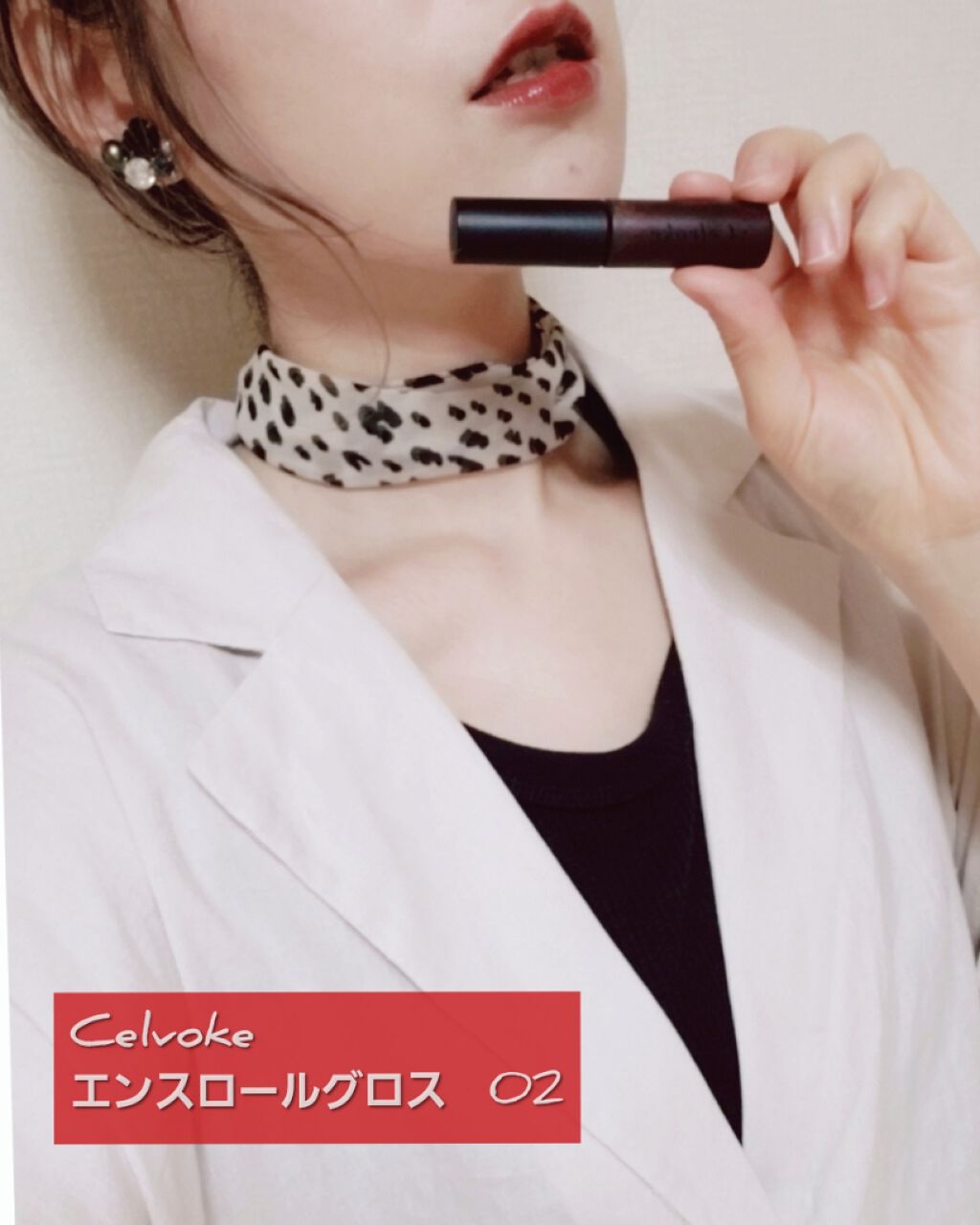 エンスロール グロス/Celvoke/リップグロスを使ったクチコミ（3枚目）