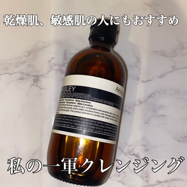 試してみた】フェイシャル クレンジング オイル/Aesop | LIPS