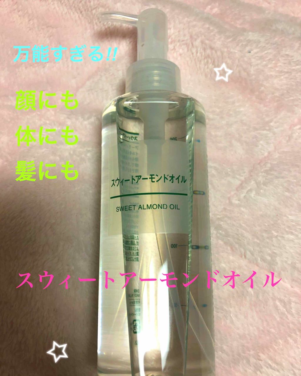 スウィートアーモンドオイル/無印良品/ボディオイルを使ったクチコミ(1枚目)