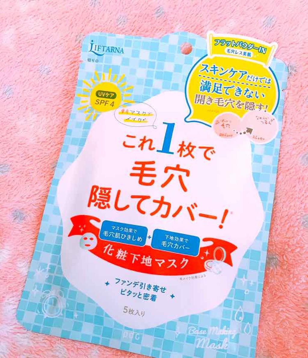 リフターナ ベースメイキングマスク/pdc/化粧下地を使ったクチコミ（1枚目）