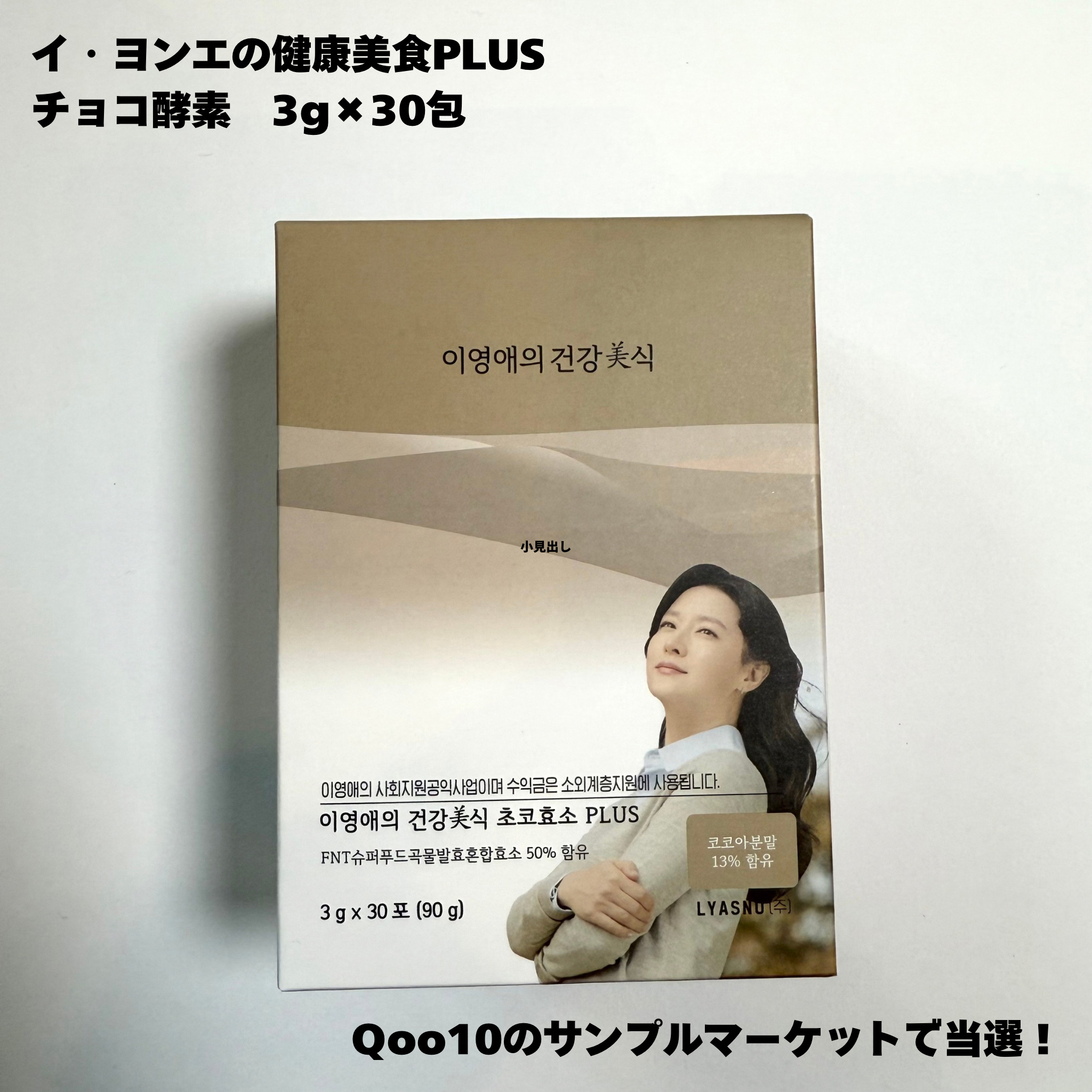 イヨンエの健康美食　生生酵素/lyawell/美容サプリメントを使ったクチコミ（2枚目）