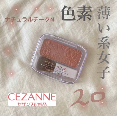 今回紹介するのはCEZANNEナチュラル チークNの20番ジンジャーです！
このチークはなんと言ってもほんのり色づくのが魅力！！
ぽわっとした頬になれちゃいます(＞＜)


最近の私的ハマリのチークのの