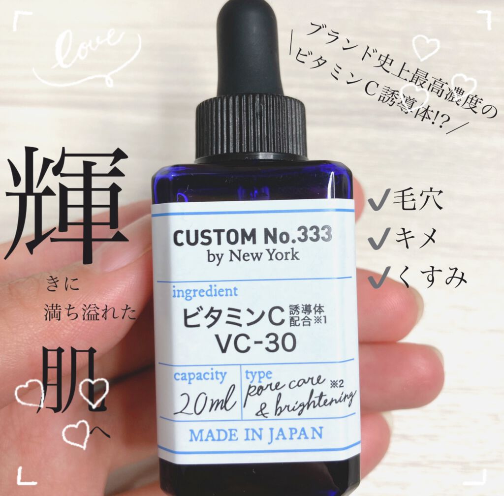 最高濃度 VC-30/CUSTOM No.333 by New York/美容液を使ったクチコミ（1枚目）
