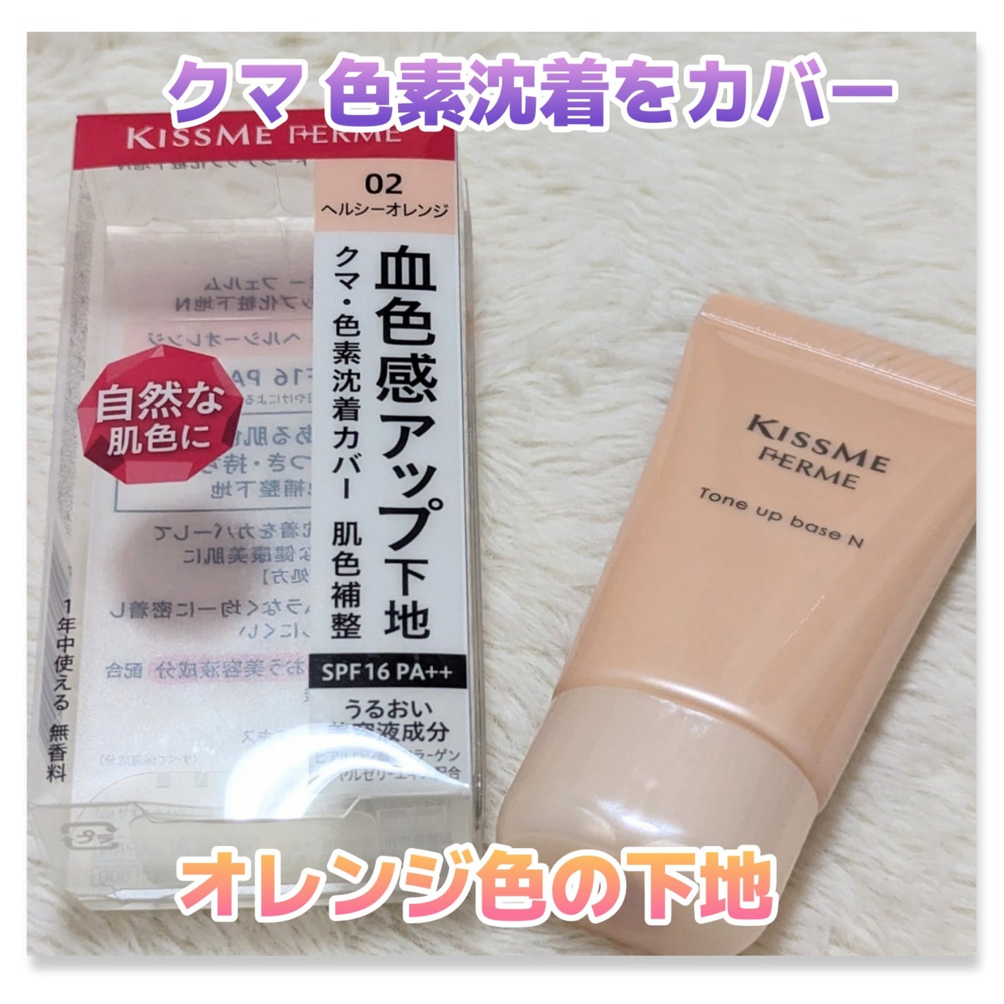 トーンアップ化粧下地N/キスミー フェルム/化粧下地を使ったクチコミ(1枚目)