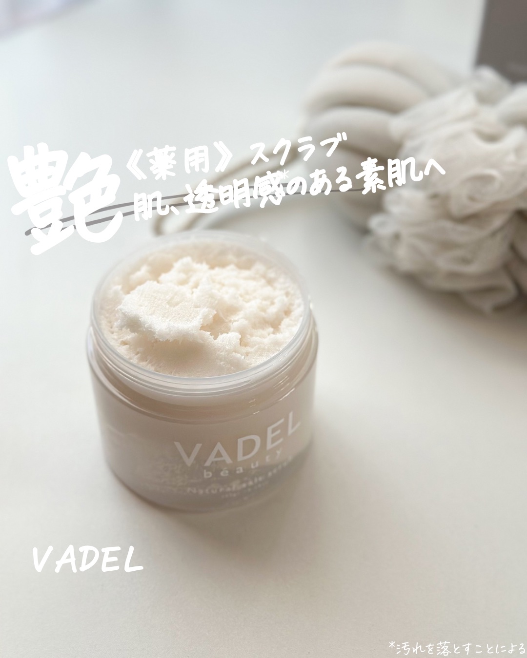 Natural salt scrub/VADEL beauty/ボディスクラブを使ったクチコミ（1枚目）