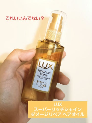 スーパーリッチシャイン ダメージリペア リッチ補修オイル/LUX/ヘアオイルを使ったクチコミ（1枚目）