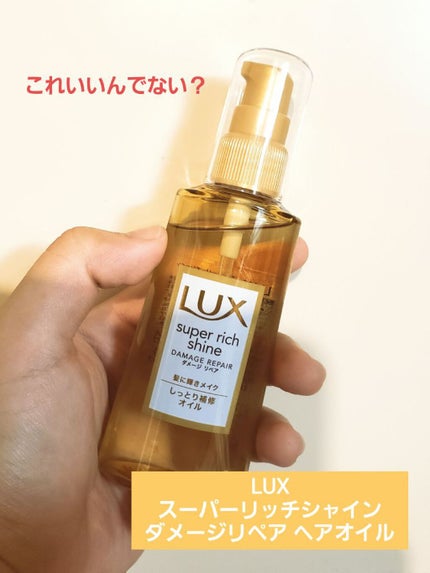 スーパーリッチシャイン ダメージリペア リッチ補修オイル/LUX/ヘアオイルを使ったクチコミ(1枚目)