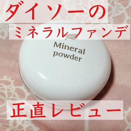 DAISO ミネラルファンデーションDのクチコミ「【ダイソーのミネラルパウダーってどうなの!?安くても大丈夫なの!?!】
こんにちはゴリ美です.....」(1枚目)