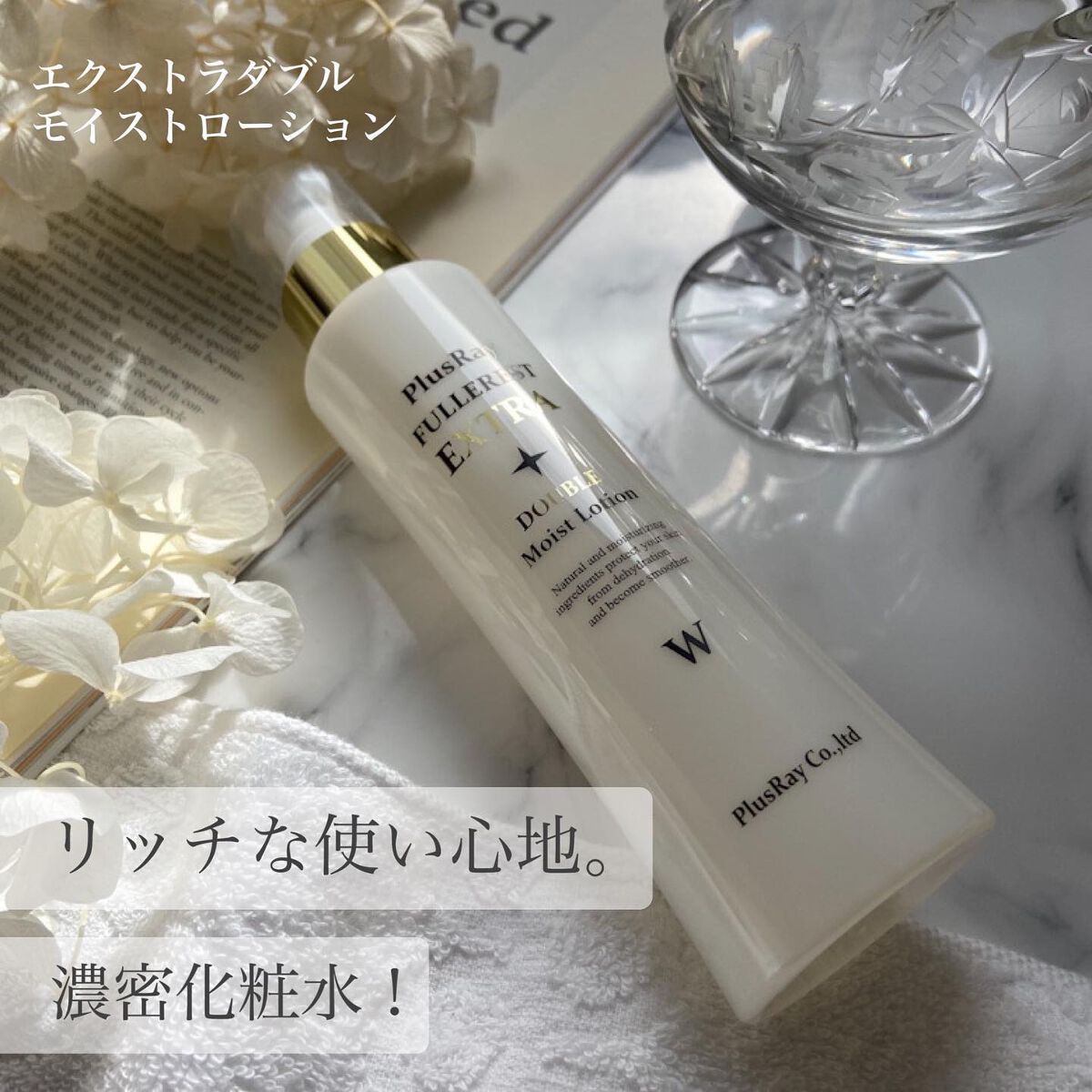 エクストラ ダブルモイストローション/PlusRay/化粧水を使ったクチコミ(1枚目)